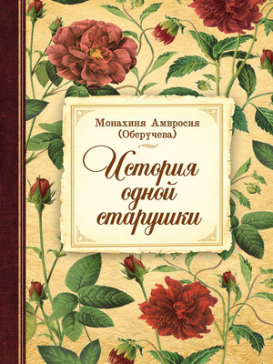 cover image of История одной старушки